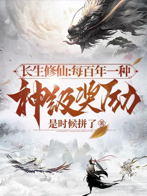 长生修仙每百年一种神级奖励作者是时候拼了