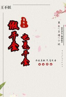 重生的假千金