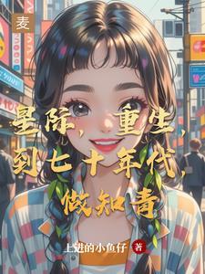 穿到七十年代的美好生活免费阅读全文