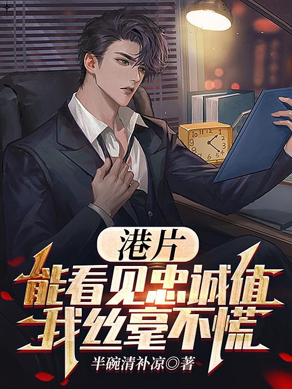 港片能看见忠诚值我丝毫不慌免费阅读