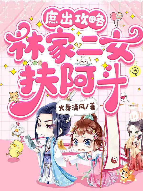 庶女攻略里面有林世显吗