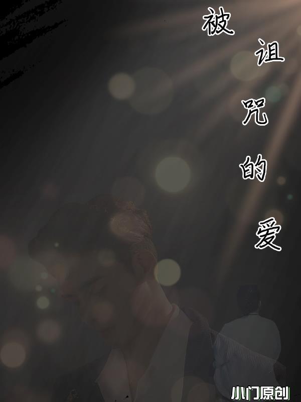 被诅咒的爱情第二季漫画