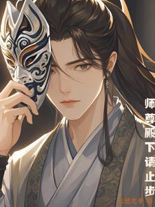师尊阶下囚