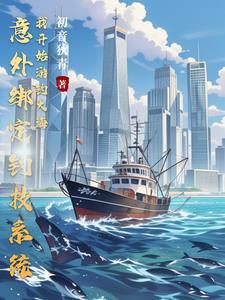 钓鱼系统怎么开启