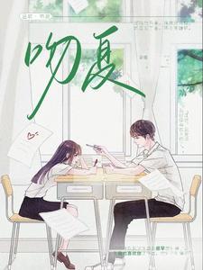 吻夏是什么意思
