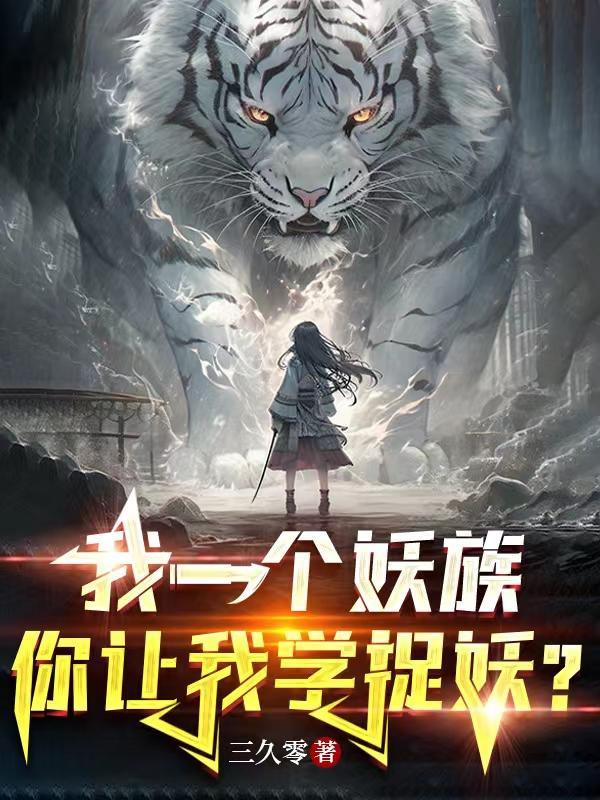 我有一个妖怪