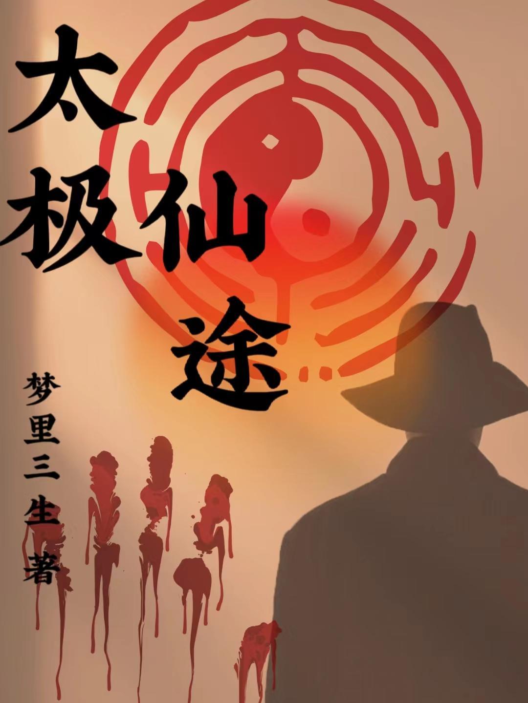 修仙太极图