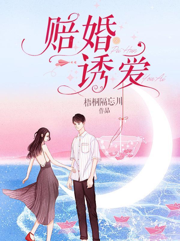 赔婚诱爱总概