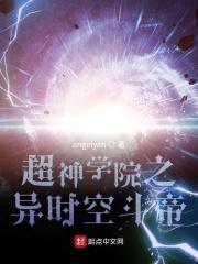 超神学院之时空魔神