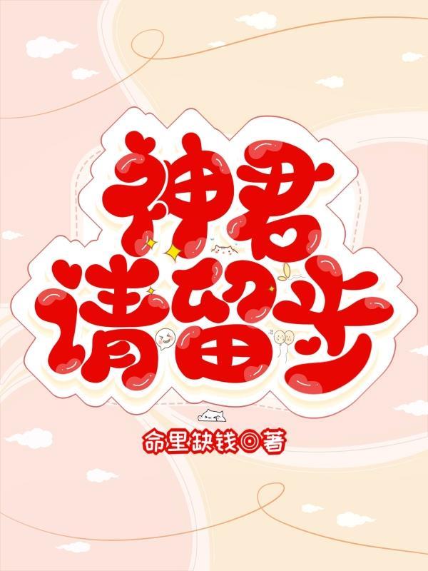 神君请上榻怎么不更了
