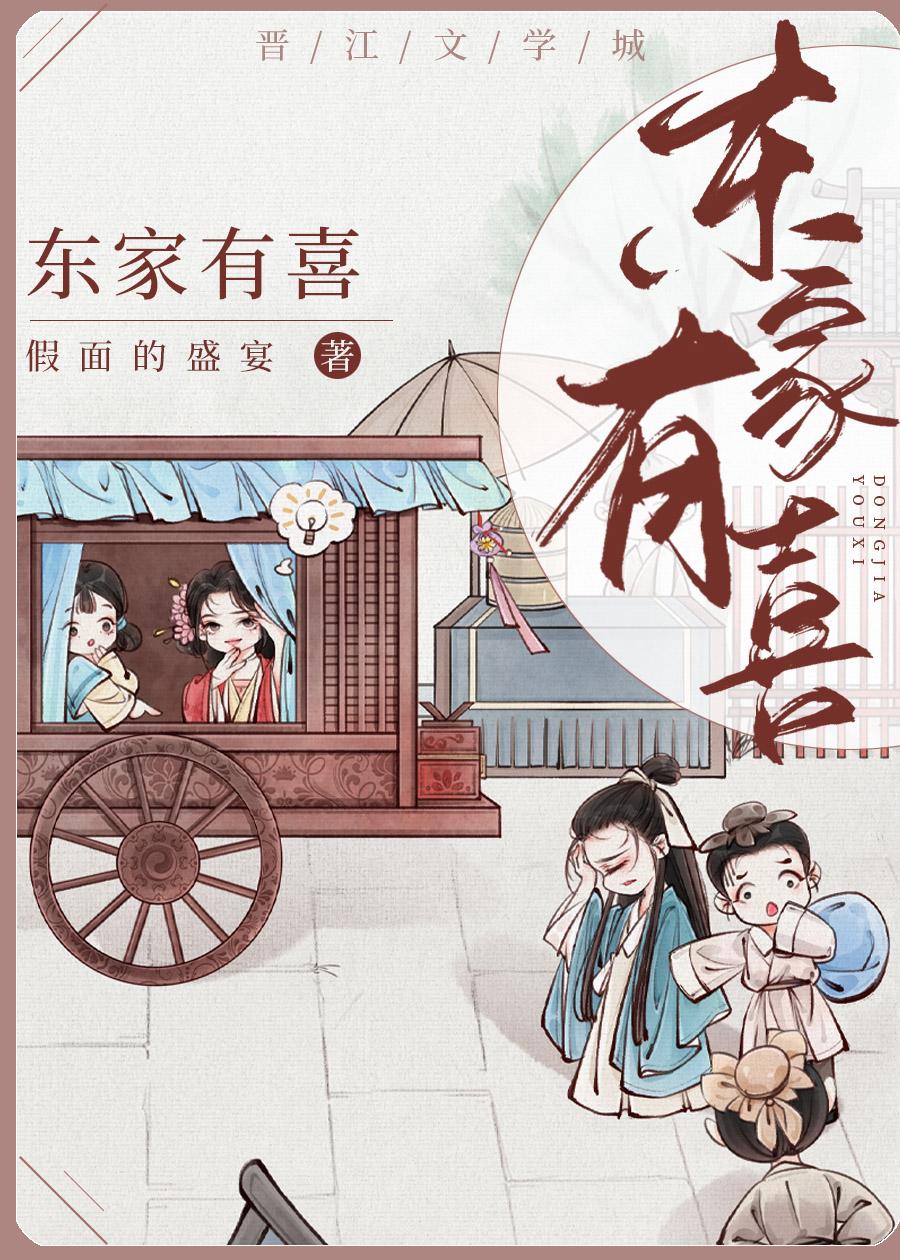 东家有喜txt百度