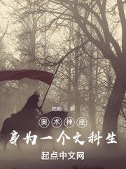 奥术神座讲的啥