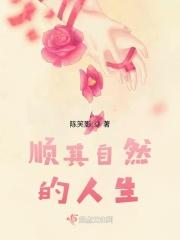 顺其自然的金句