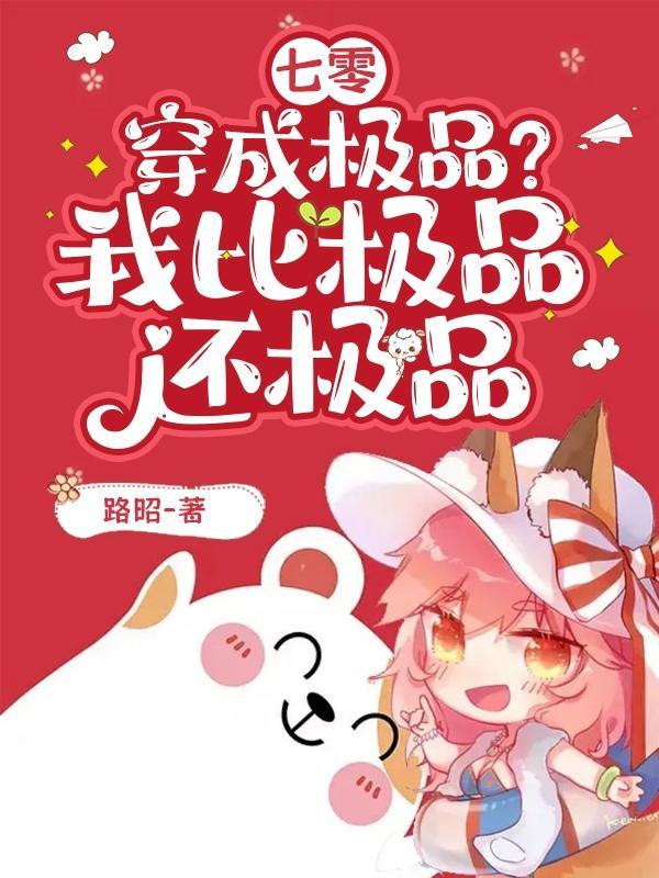 七零穿成极品?我比极品还极品免费