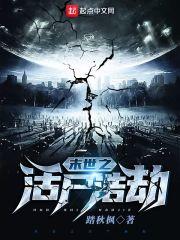 末世行尸之活着