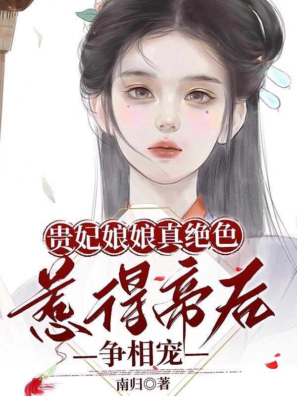 贵妃娘娘如此嚣张