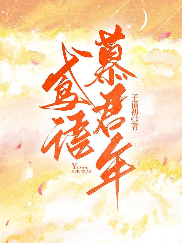 慕鸢什么意思