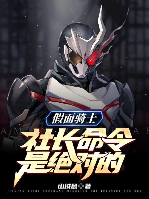 假面骑士社长命令是绝对的合集免费