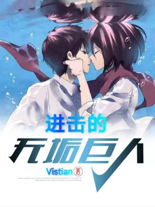 进击的巨人第三季无垢巨人