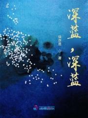 深蓝是什么意思?