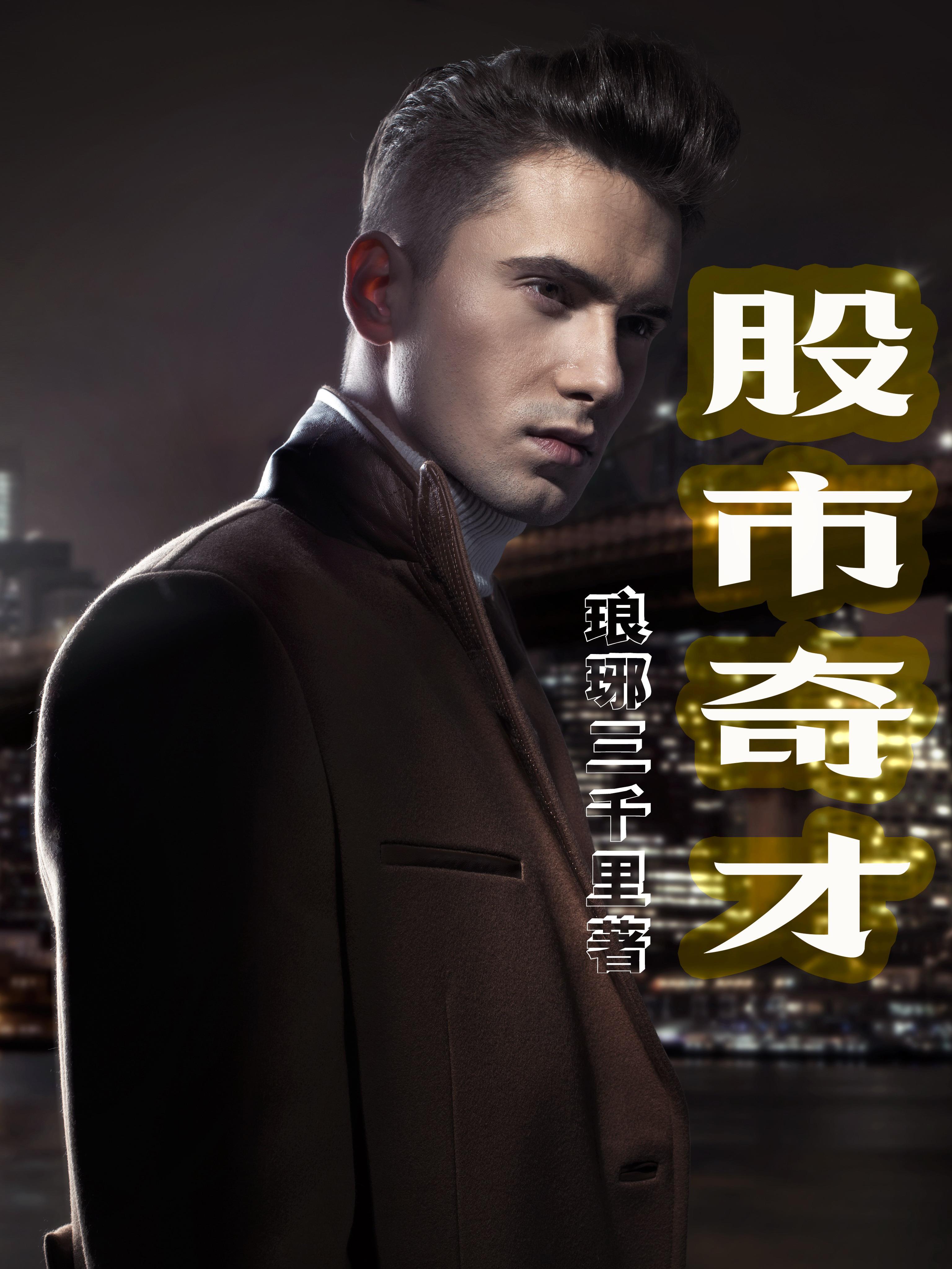 股市奇侠