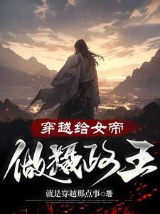 穿越嫁给女帝