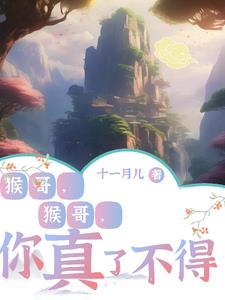 猴哥猴哥你真了不得歌曲英文版