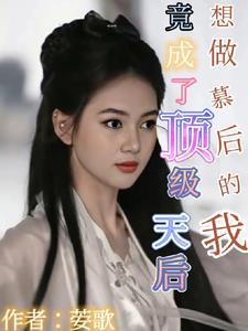 幕后女主想让我当后妈动漫
