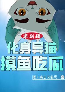 京剧猫化身异猫