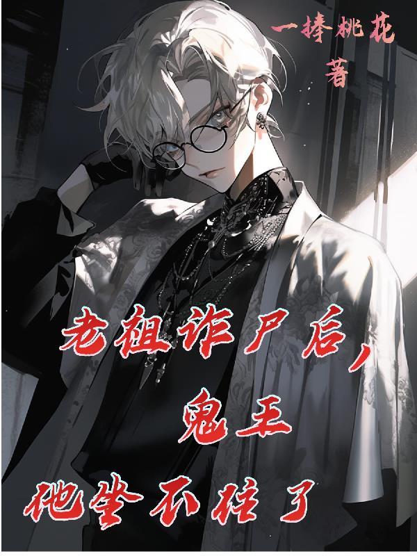 老祖诈尸了玉女派