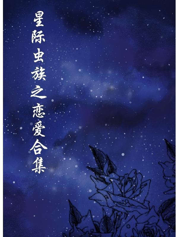 1107. 星际之虫族宠婚 作者泡面香肠君……