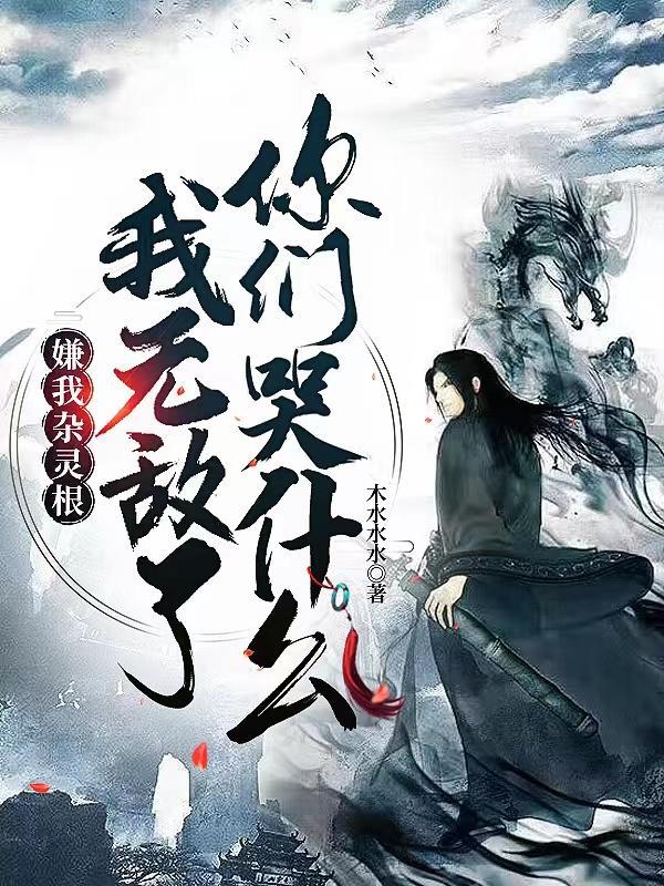 我无敌了你们哭什么 听书