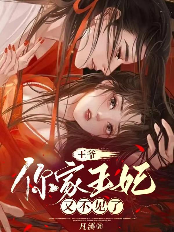 王爷你家王妃又去打劫了