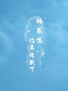 林医生你弄疼我了漠哦