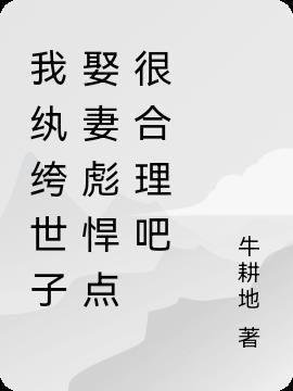 纨绔世子妃晋江