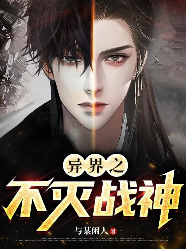 我在异界战神百度百科