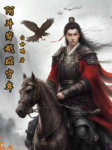 穿越阿斗的