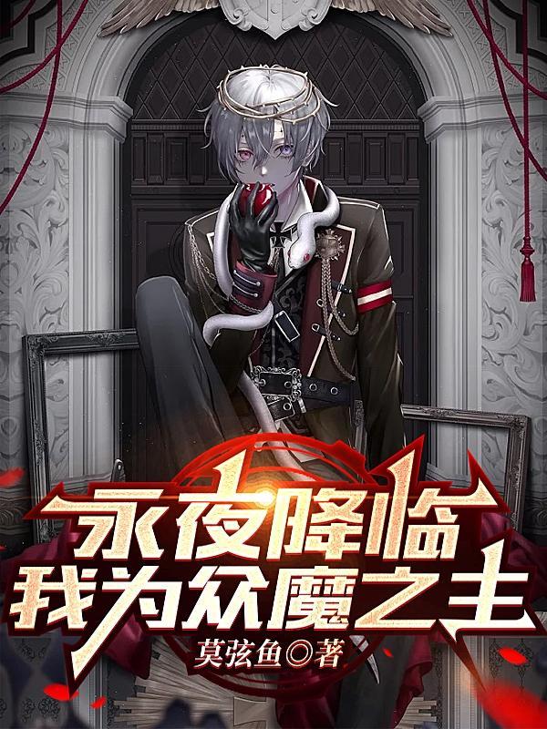 永夜降临我为众魔之主轮回之眼的能力