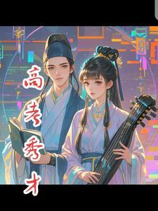 秀才参加什么考试