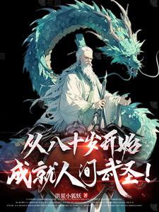 从斩妖除魔开始长生不死最新