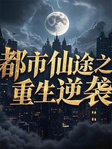 都市之仙路重开