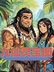 九灵仙子是谁