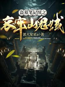 鬼玺盗墓笔记