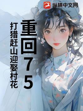 重回七五过上好生活免费阅读