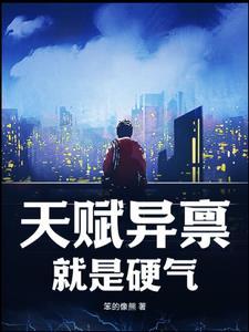 天赋异禀的下一句是什么
