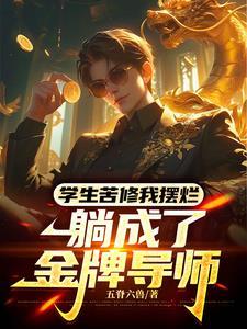 武道导师这么抽象吗五脊六兽笔趣阁