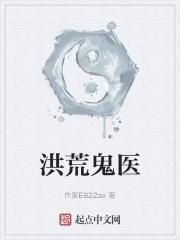 洪荒全本免费阅读