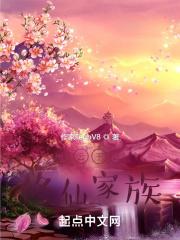 家族修仙凌云九天最新更新内容