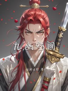 九幽全文阅读全文