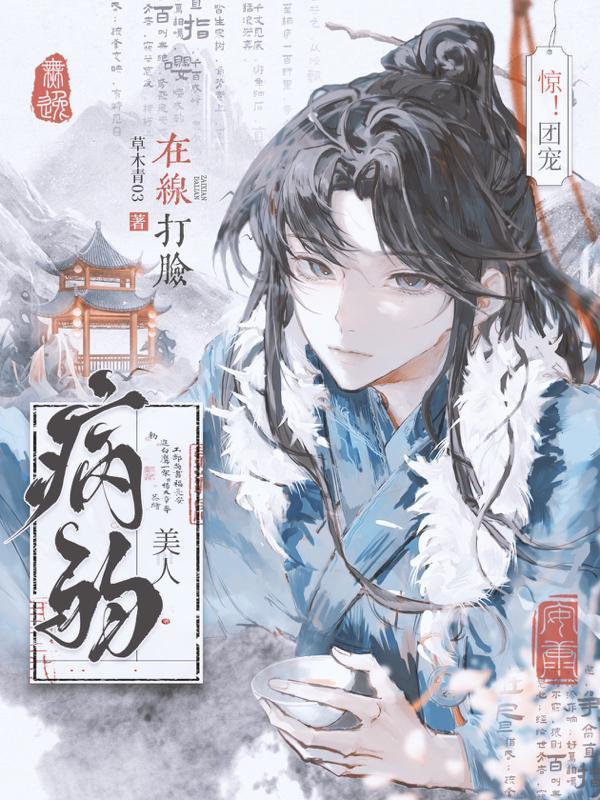 团宠病弱无cp